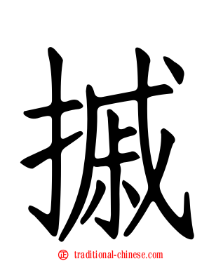 摵