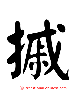 摵