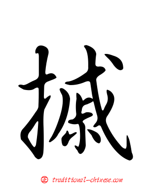 摵