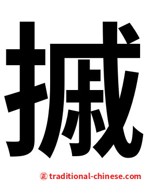 摵