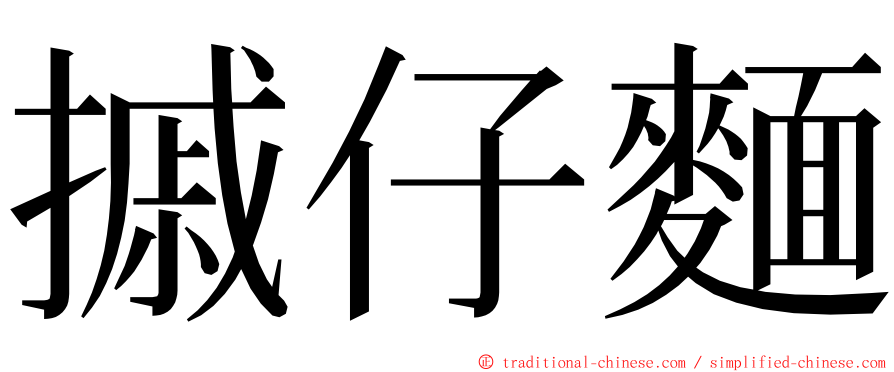 摵仔麵 ming font