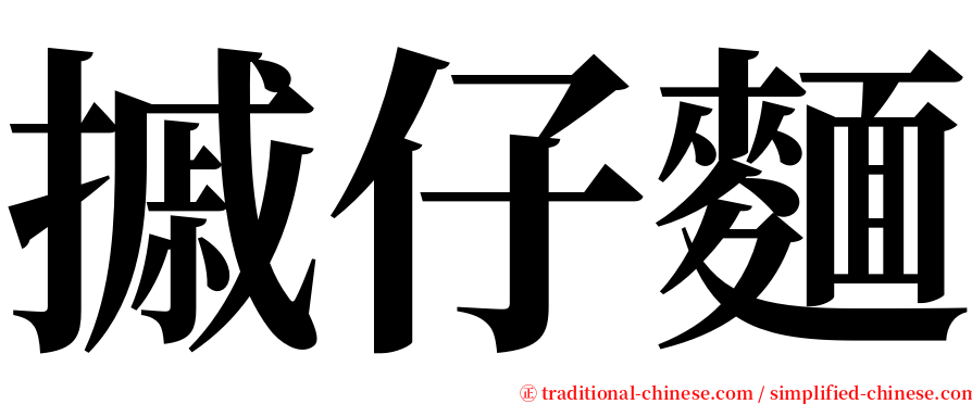 摵仔麵 serif font