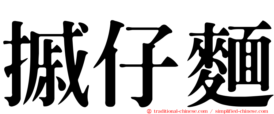 摵仔麵
