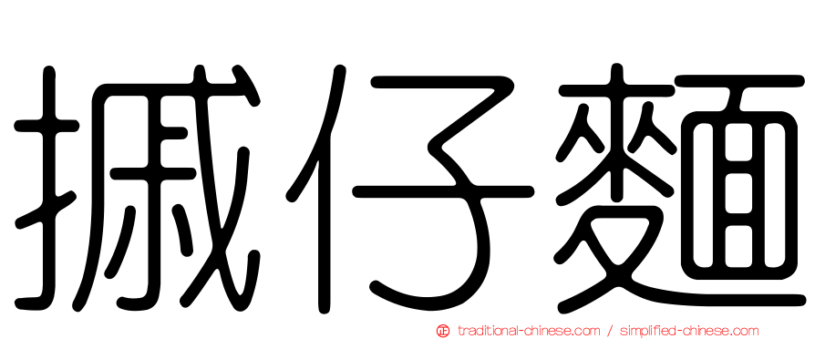 摵仔麵