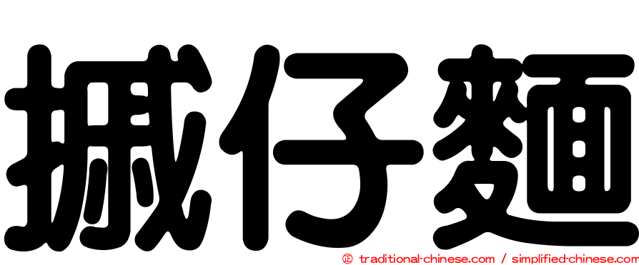 摵仔麵