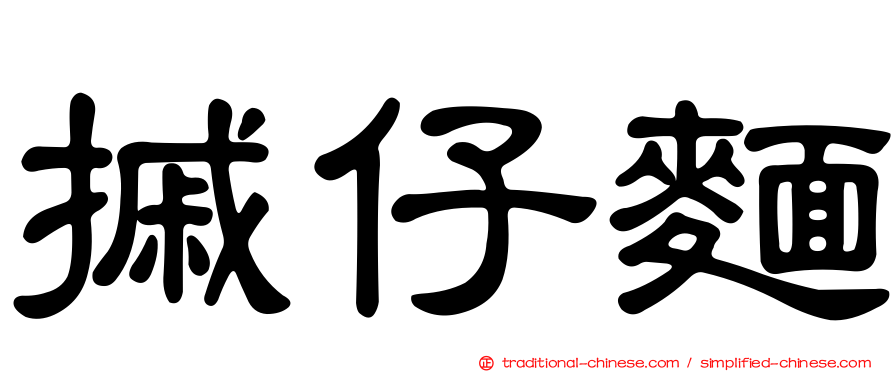 摵仔麵