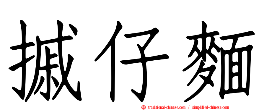 摵仔麵