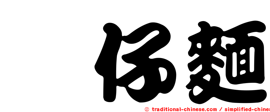 摵仔麵