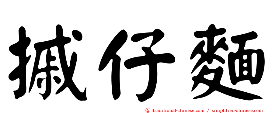 摵仔麵