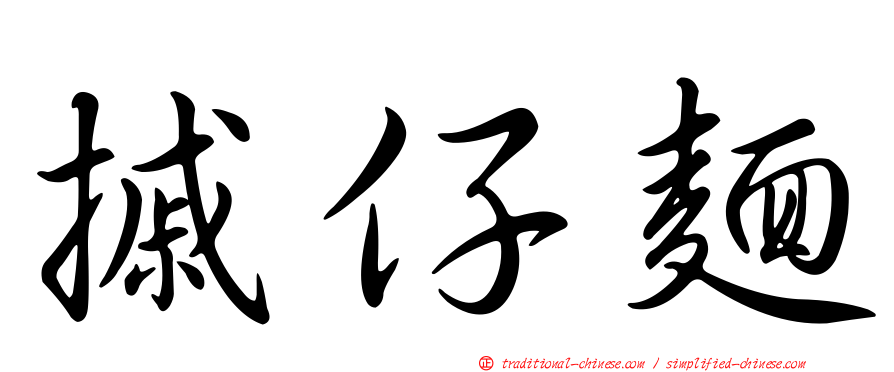 摵仔麵