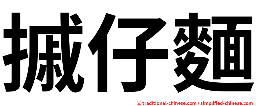 摵仔麵