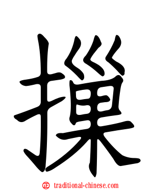摷