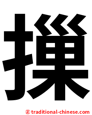 摷