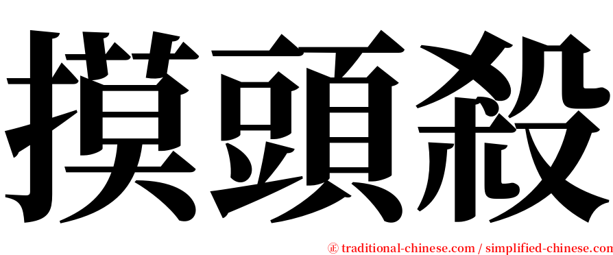 摸頭殺 serif font