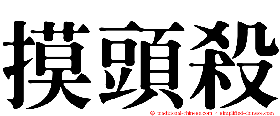 摸頭殺