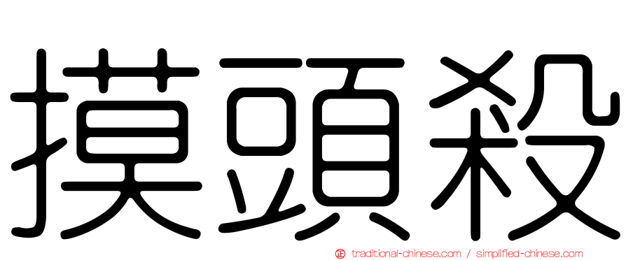 摸頭殺