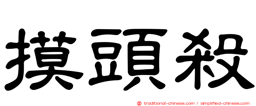 摸頭殺