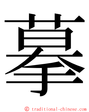摹 ming font