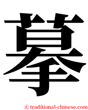 摹 serif font