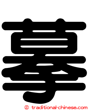 摹