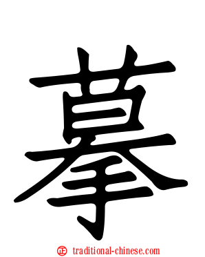 摹