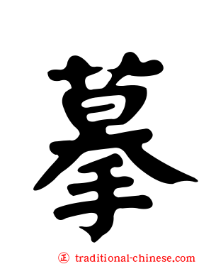 摹