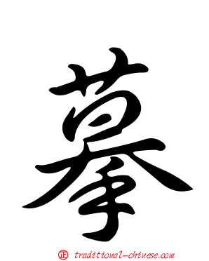 摹