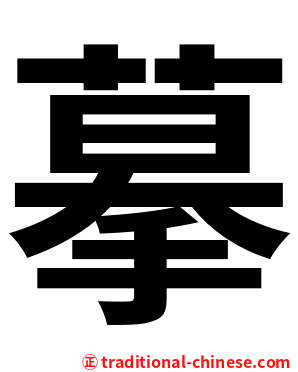 摹