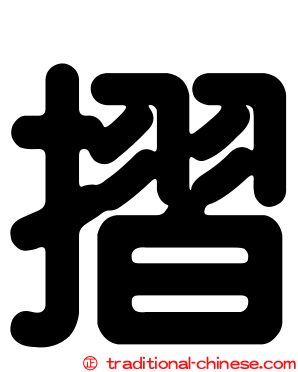摺