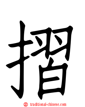 摺