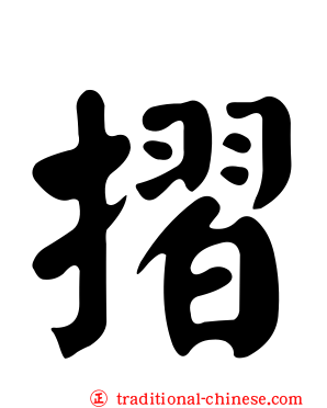 摺