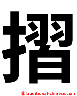 摺