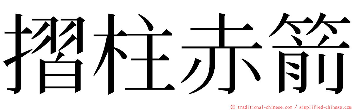 摺柱赤箭 ming font