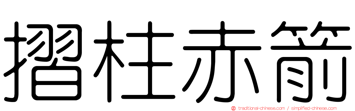 摺柱赤箭
