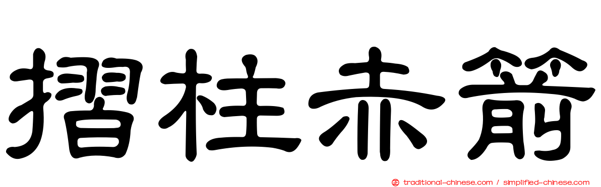 摺柱赤箭