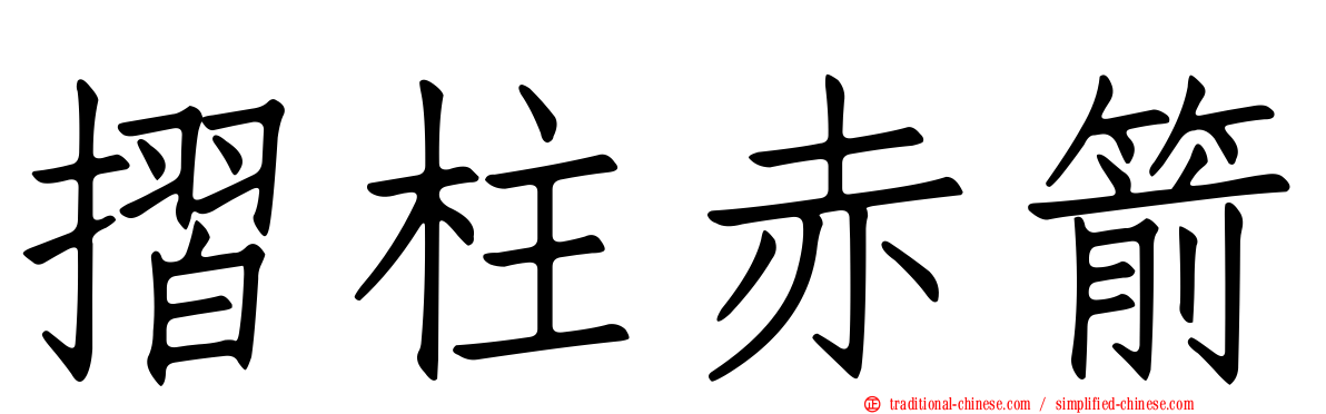 摺柱赤箭