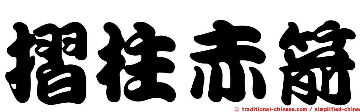 摺柱赤箭