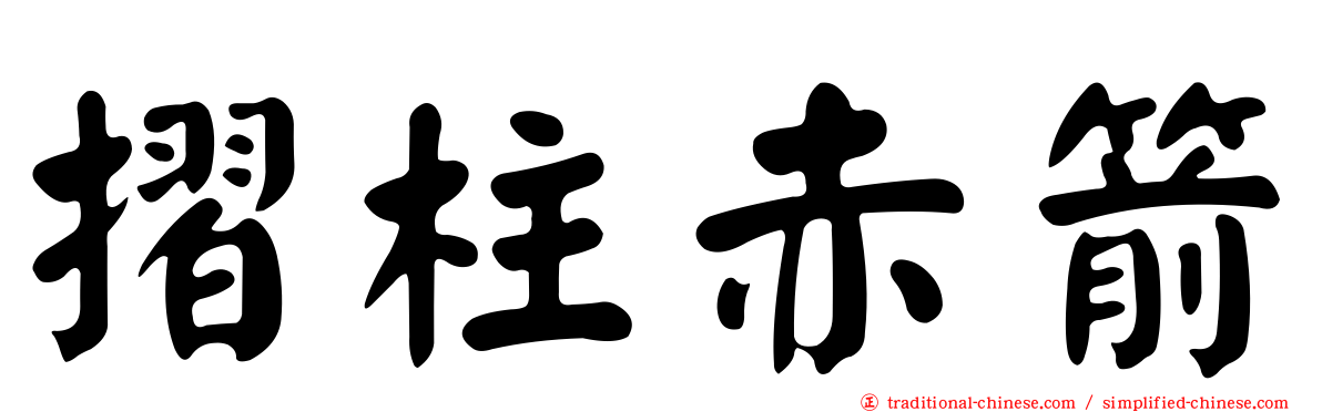 摺柱赤箭