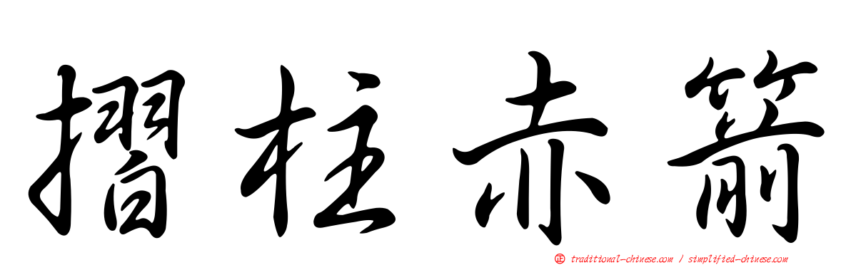 摺柱赤箭