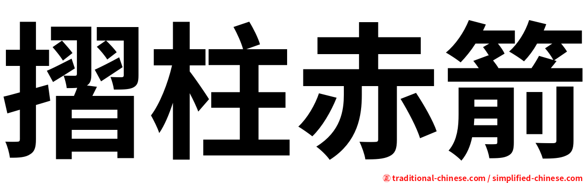 摺柱赤箭