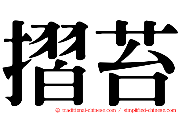 摺苔