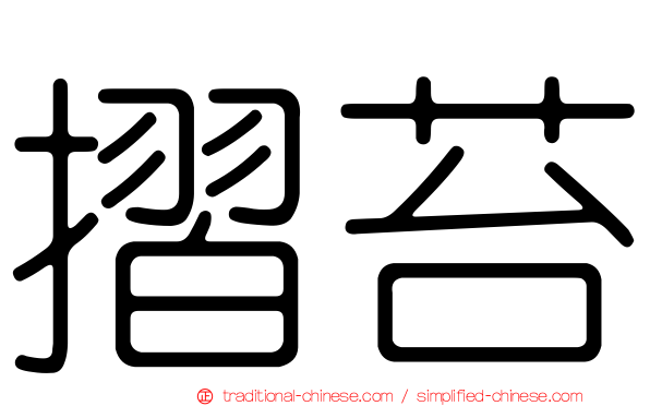 摺苔