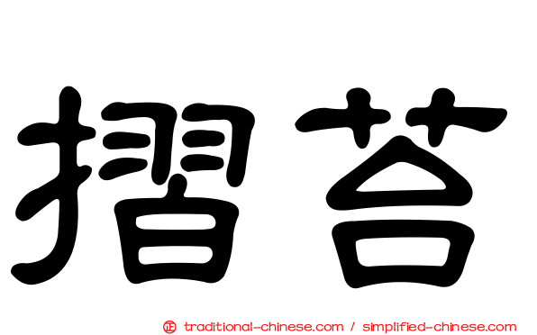 摺苔