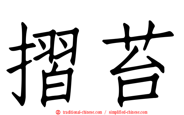 摺苔