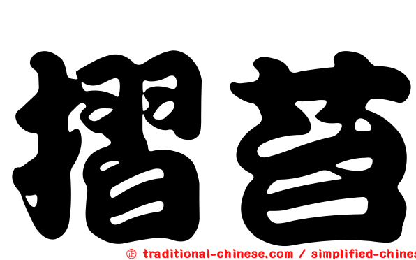 摺苔