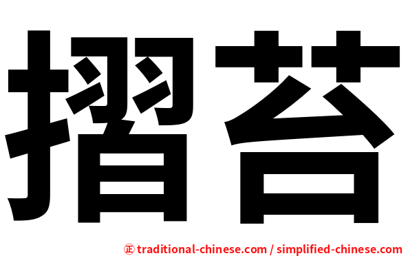 摺苔