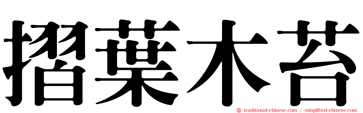 摺葉木苔