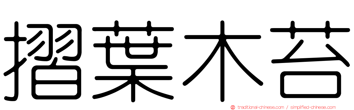 摺葉木苔