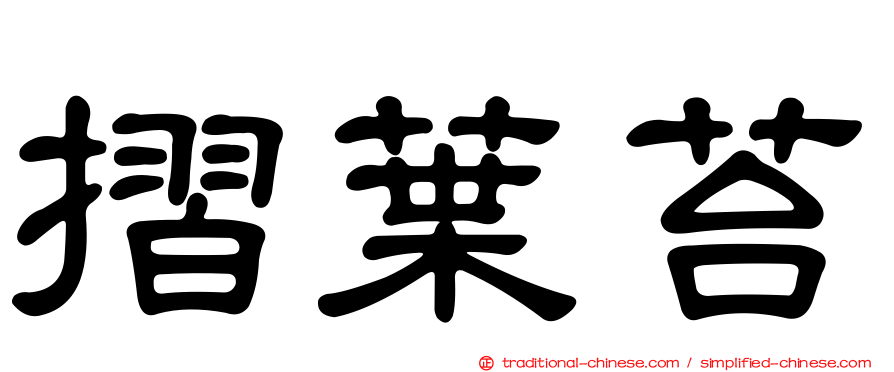 摺葉苔