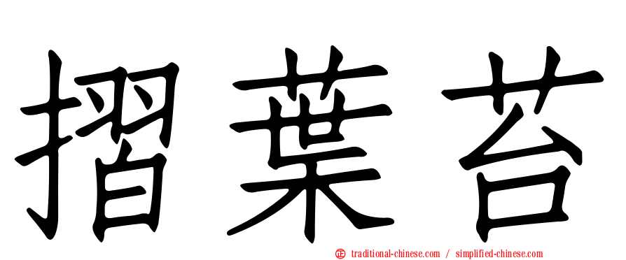 摺葉苔
